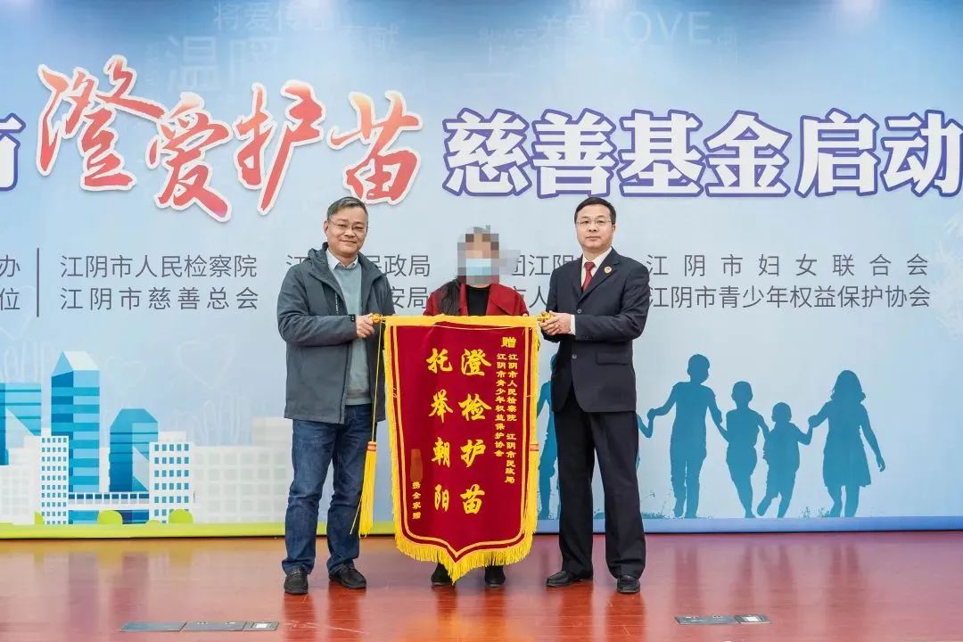 全省首个！“澄爱护苗”慈善基金正式启动