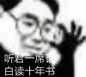 表情包｜听君一席话，白读十年书