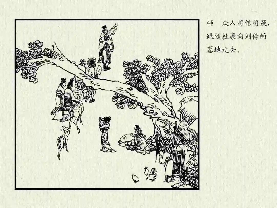 连环画《杜康醉刘伶》中州书画社