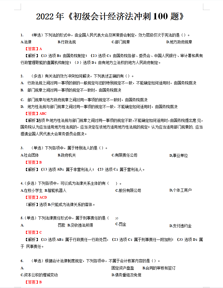 真的可以躺平了！22初级会计，刷了一周的密押题，重回90+的巅峰