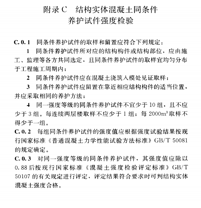 混凝土施工及验收相关