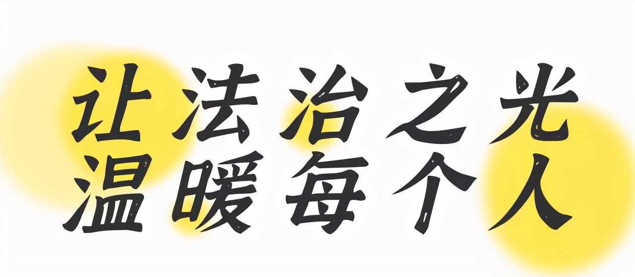 法律援助法丨注意了！在这些情况下可以申请法律援助