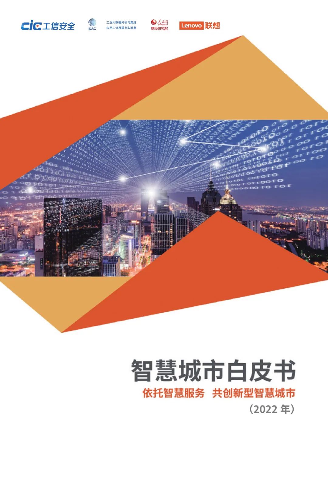分享 | 2022智慧城市白皮书