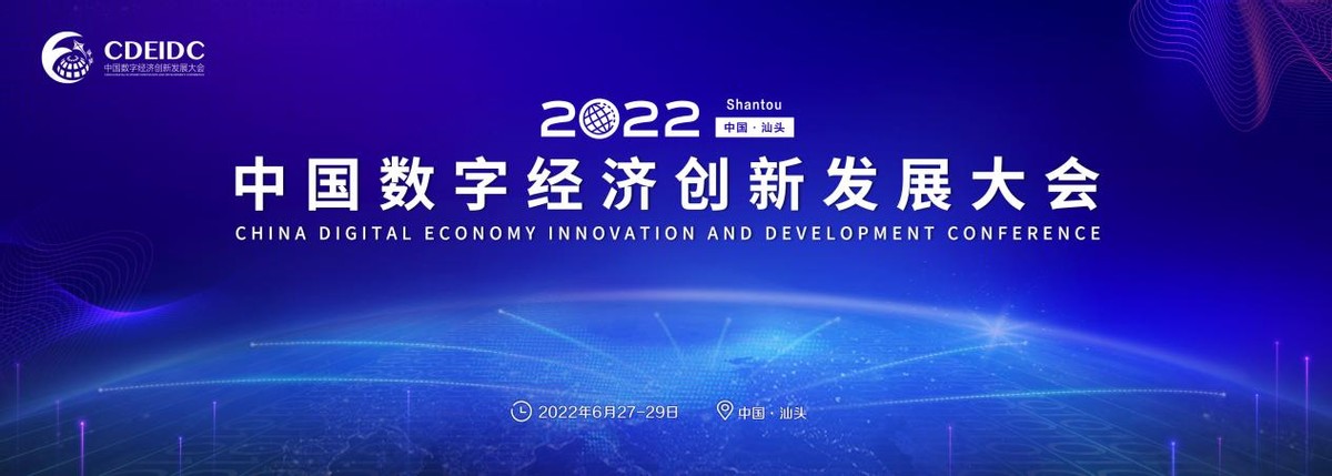 2022中国数字经济创新发展大会将于6月在汕头召开