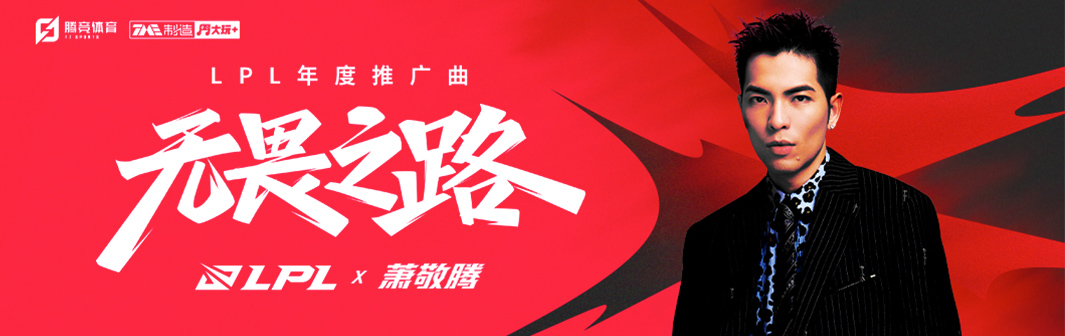 萧敬腾不羁演绎《无畏之路》，LPL年度推广曲热血来袭酷我音乐
