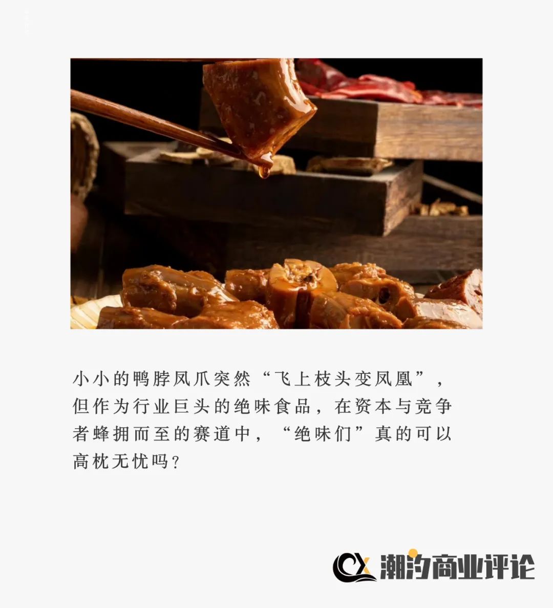 绝味食品：卤味“顶流”的成长焦虑
