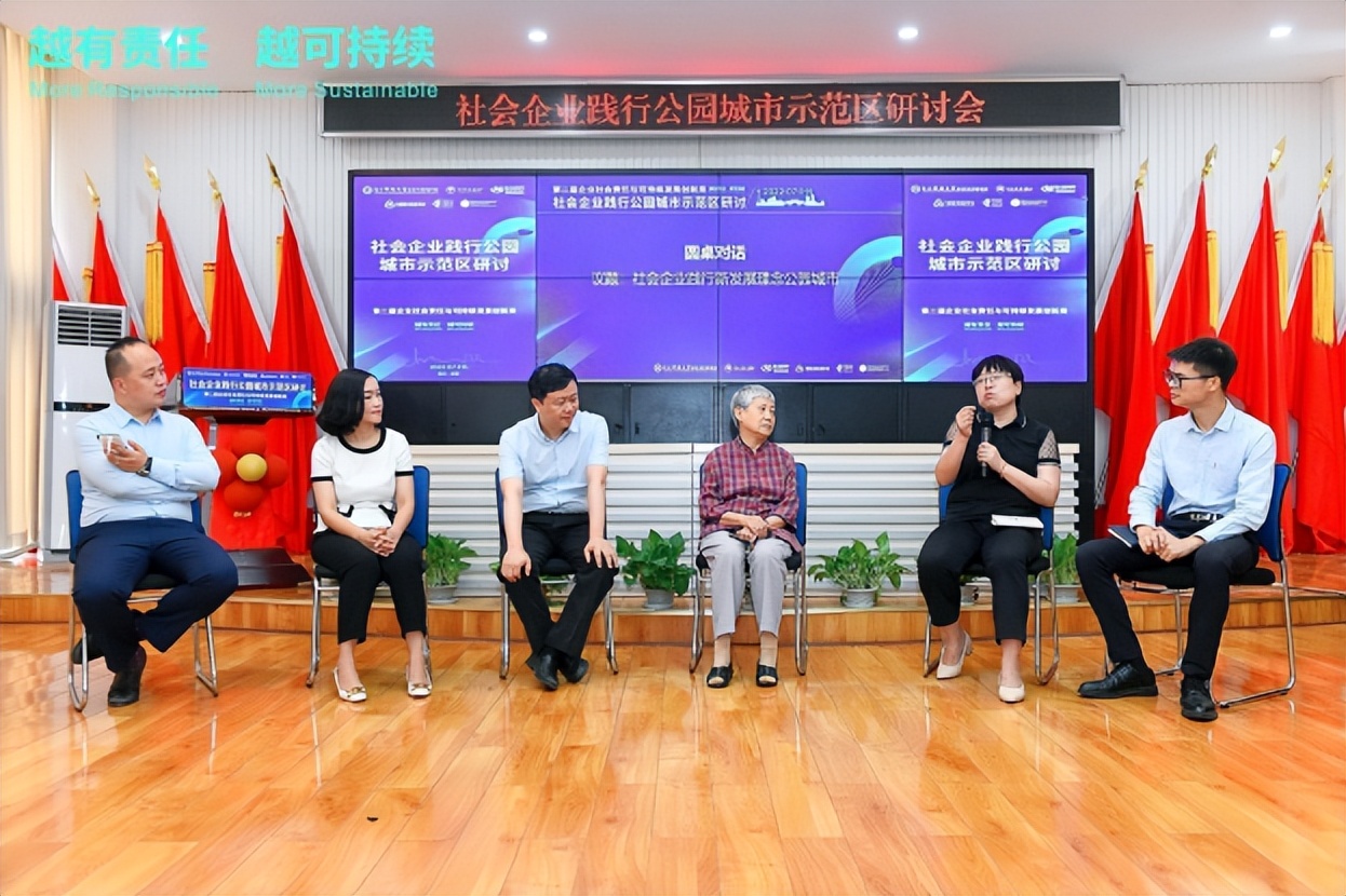 社会企业践行公园城市示范区研讨圆满举行