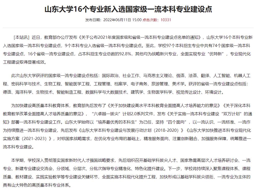 新增16个国家一流本科专业，山东大学国家一流本科专业达到74个