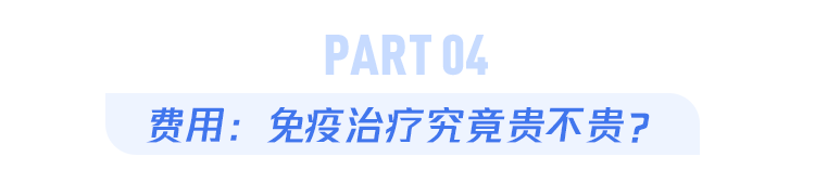 癌症免疫治疗究竟要花多少钱？我们能消灭癌症吗？一文全说清