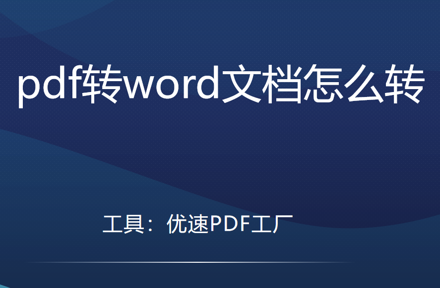 pdf转word文档怎么转，几种简单方法图文教程