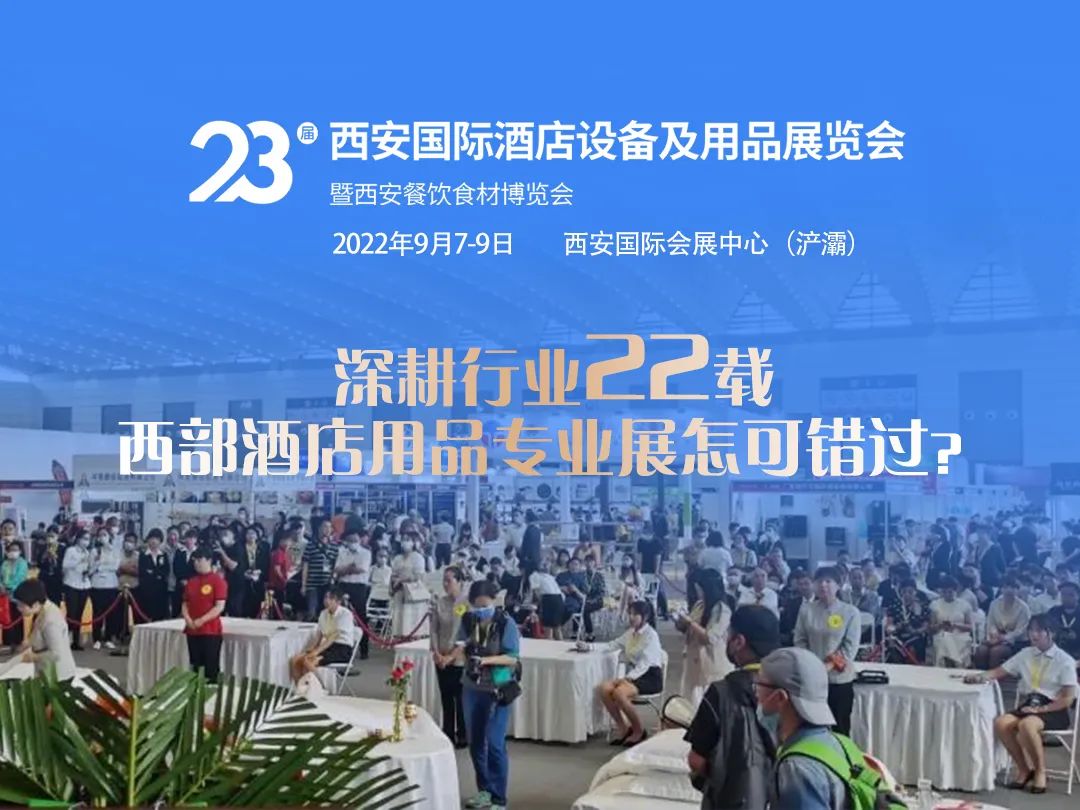 ?招商火爆，展位不多！西安酒店用品展打造酒店餐飲行業(yè)新盛事