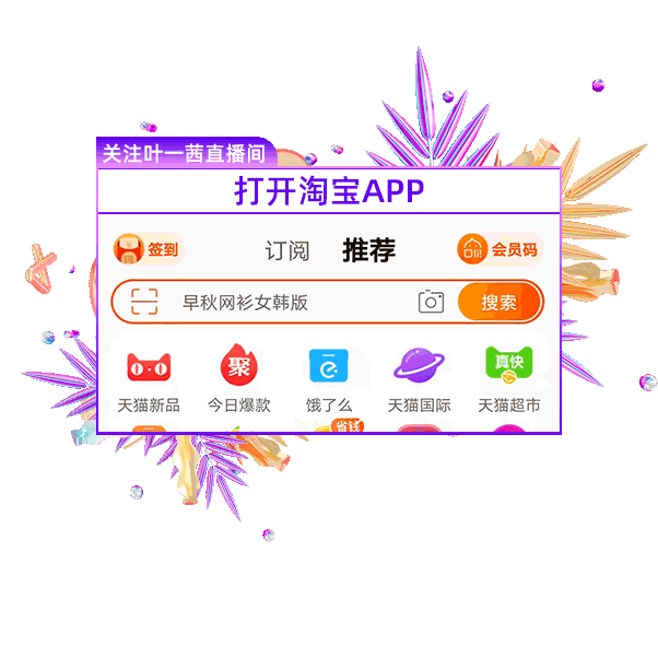 今晚叶一茜直播间携手施密特 | 0元购？还有惊喜福利