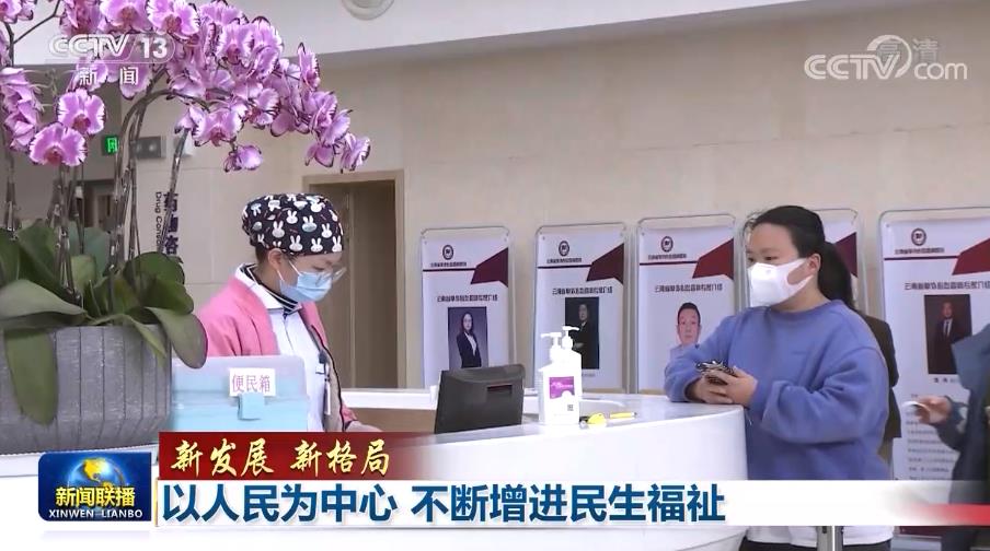 「新发展 新格局」以人民为中心 不断增进民生福祉