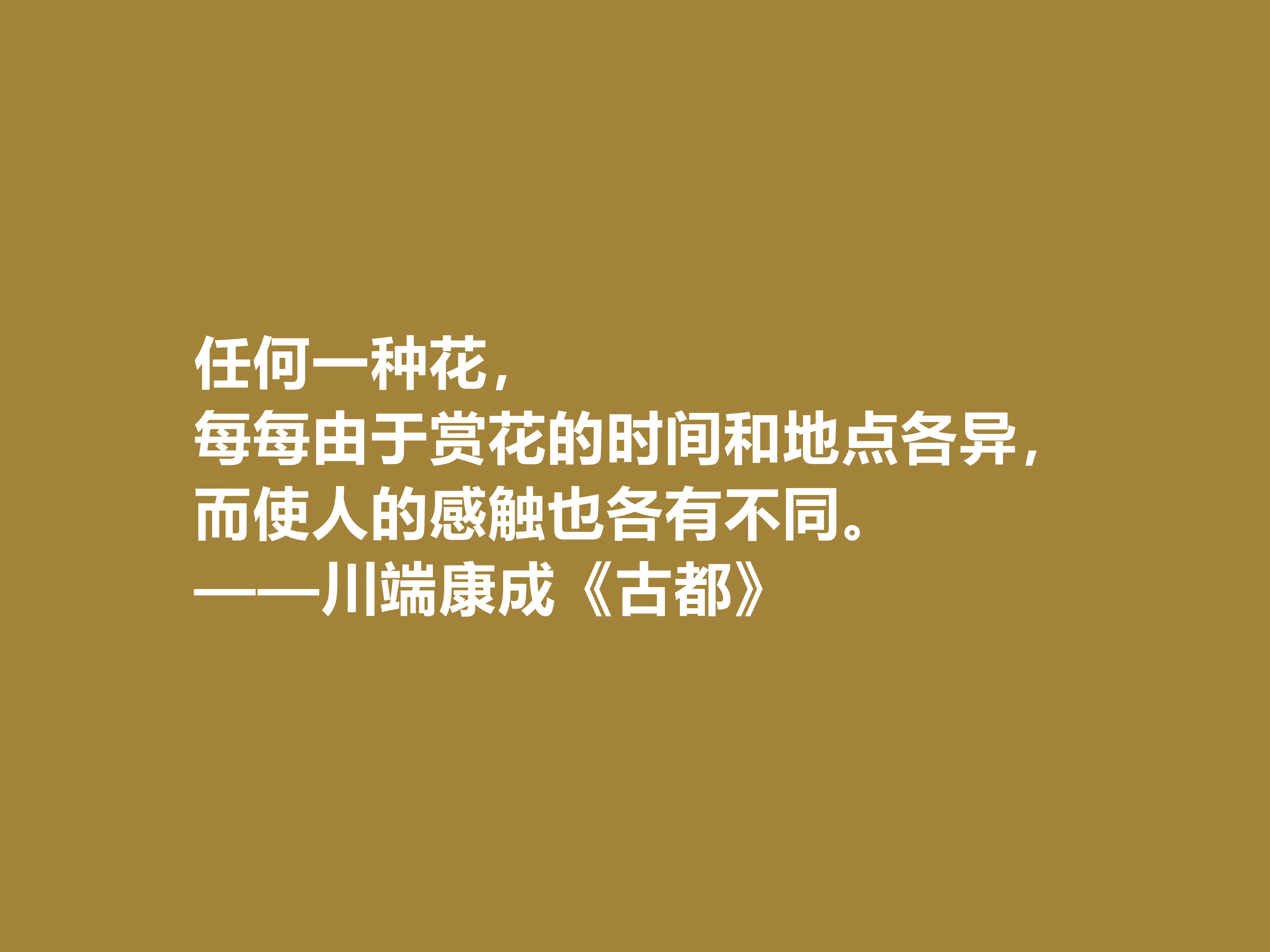 日本大作家川端康成，名作《古都》十句格言，充满深厚的思想内涵