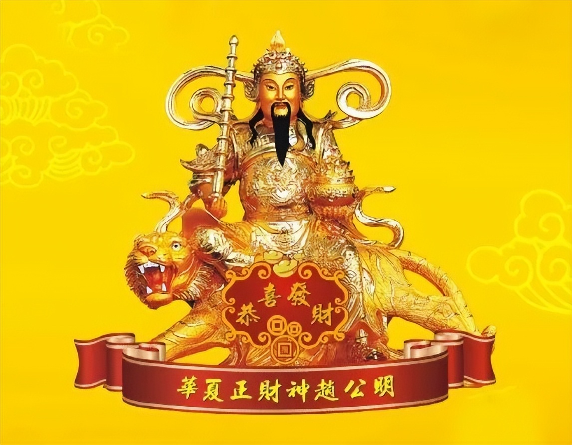 民俗故事三月十五赵公明生日财神文化的现代意义