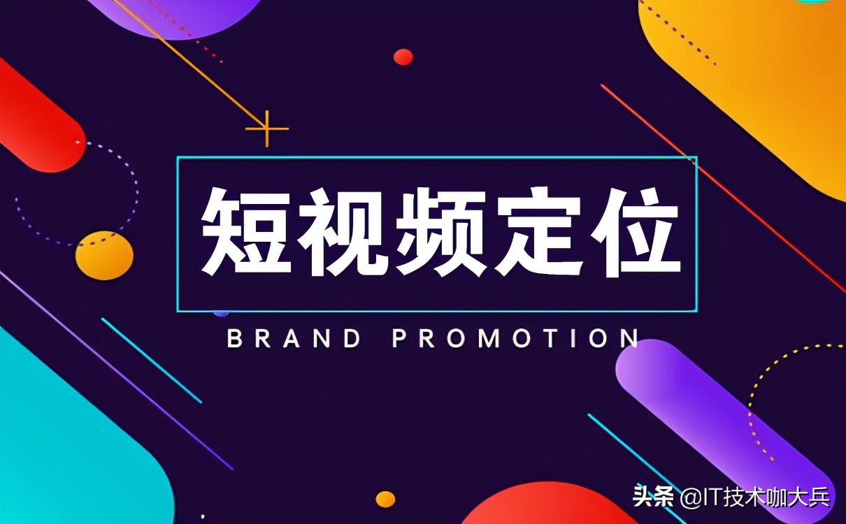 干货分享，企业短视频矩阵账号的定位方法