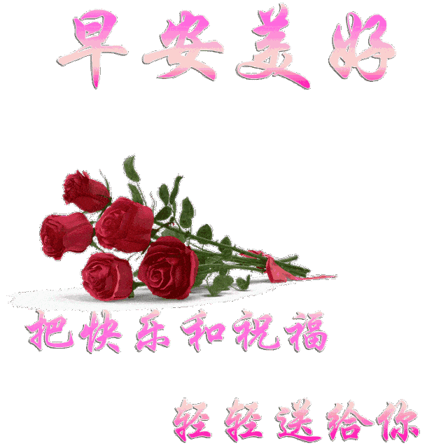 微信早上好问候语，简单生活，平安吉祥，开心自在，天冷加衣图片