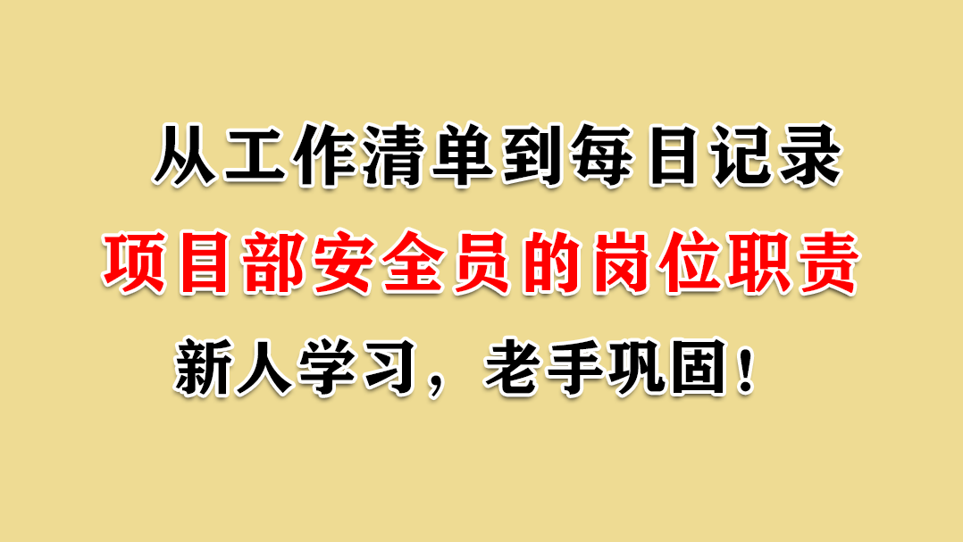 作为一名工程安全员的岗位职责你都知道吗？新人学习，老手巩固