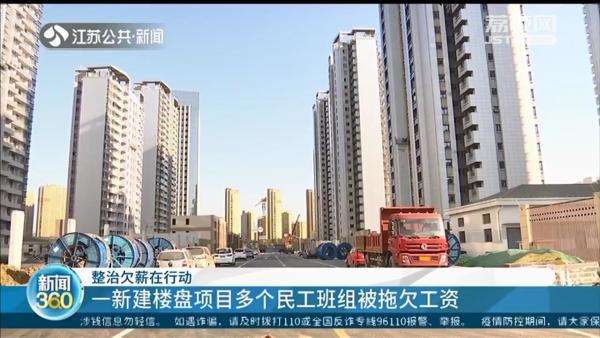 常州一新建楼盘多个民工班组被拖欠工资 包工头和总包方“扯皮”不断