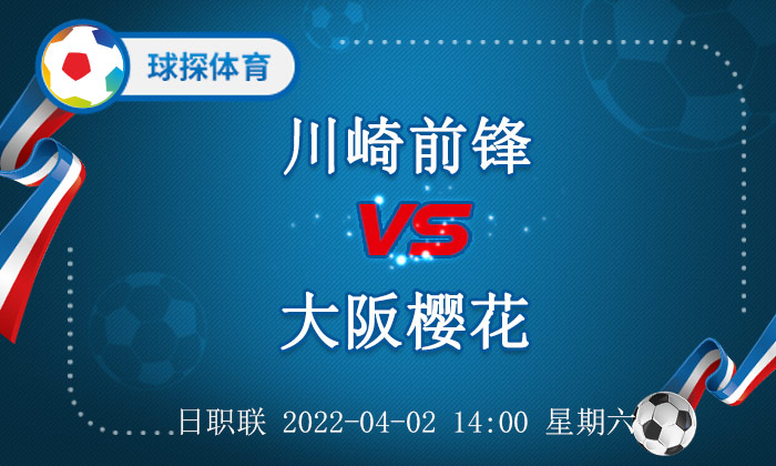 日职联赛积分榜(日职联：川崎前锋 VS 大阪樱花，川崎前锋主场表现一如既往的稳)