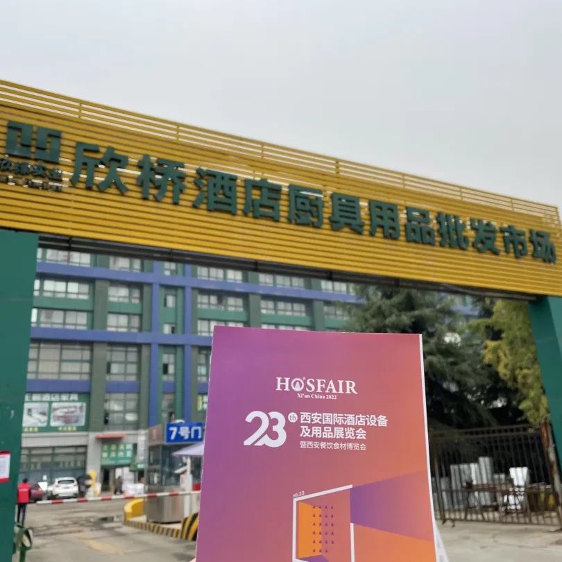 期待·盛會｜2022西安酒店用品展各項工作有序籌備中