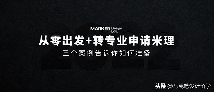 从零出发，转专业申请米理，三个案例告诉你如何准备