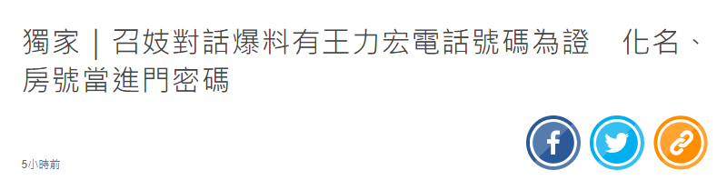 台媒曝王力宏嫖娼细节，用化名房间号当暗语，联系电话被证实为真