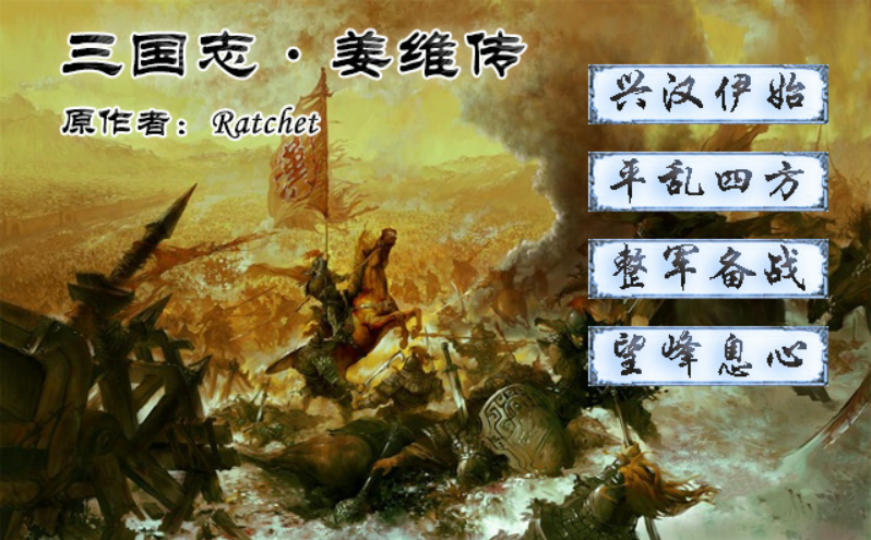 三国志姜维传，以剧情闻名的游戏，再次出现新的玩法