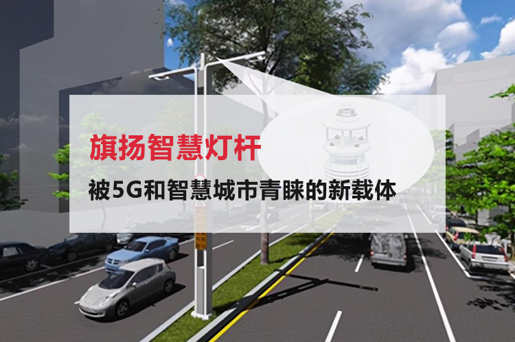 智慧灯杆：被5G和智慧城市青睐的新载体