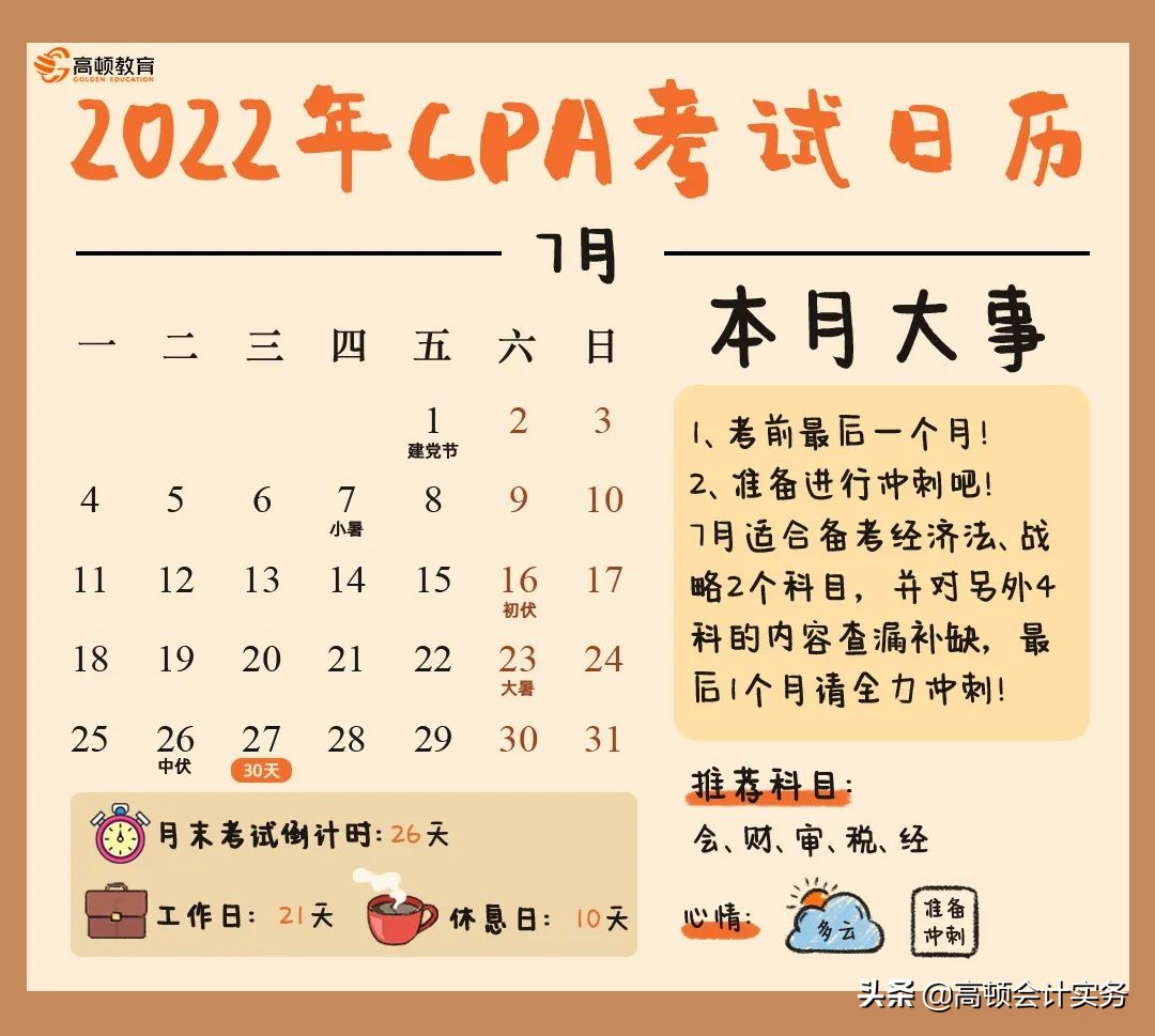 每月“CPA大事件”，2022年CPA考试全年时间表出炉啦，赶紧收藏吧
