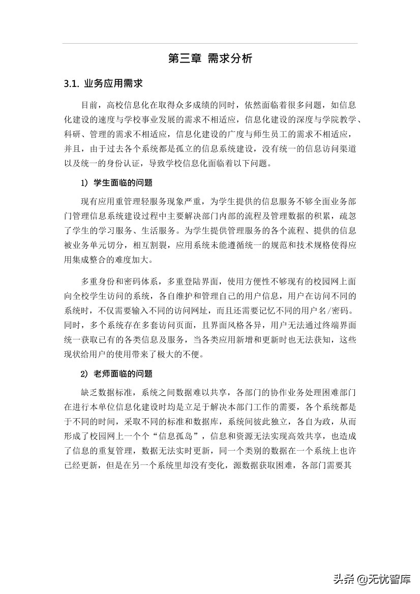 智慧校园平台建设方案（附WORD全文下载）