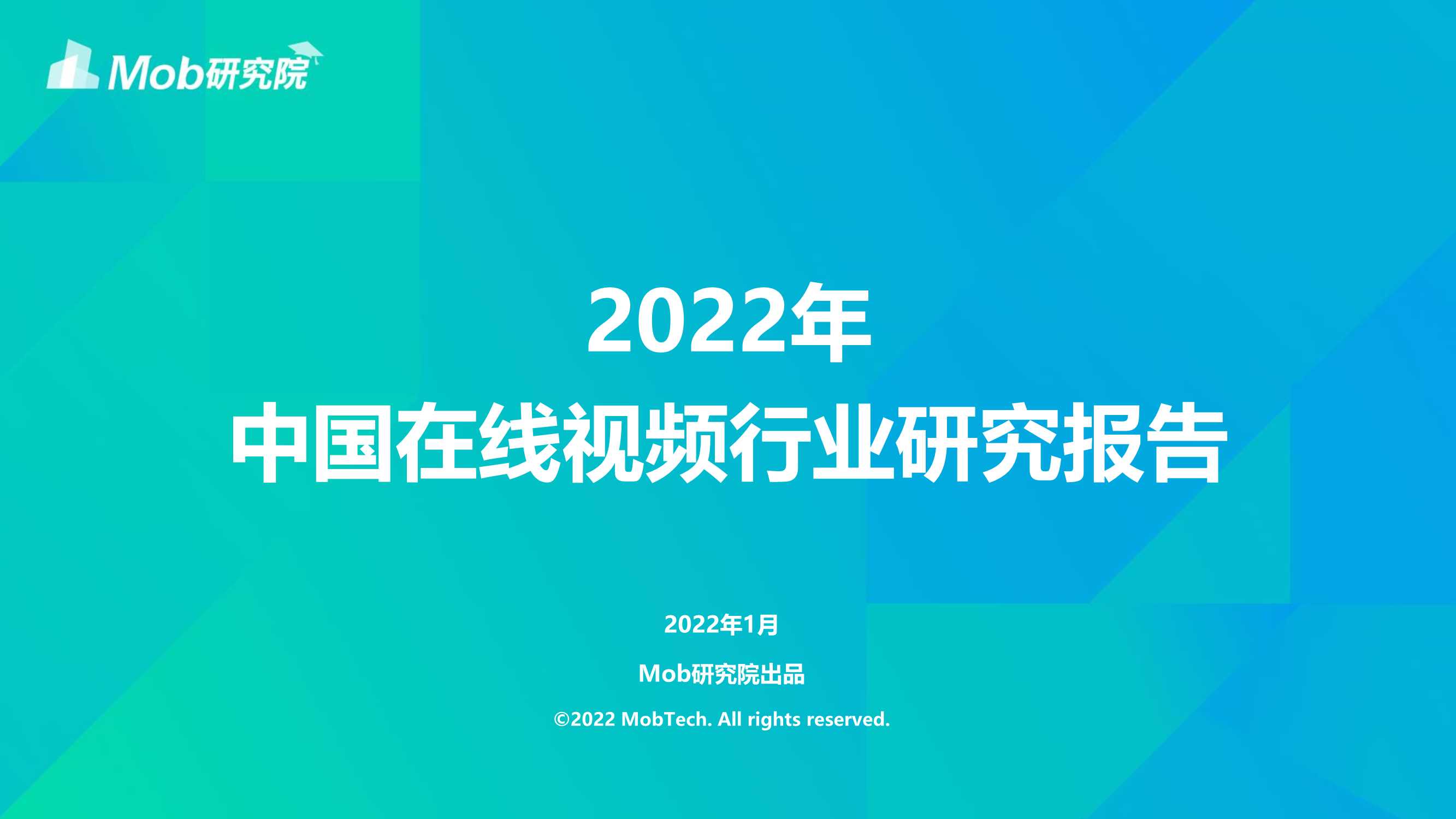 2022年中国在线视频行业研究报告