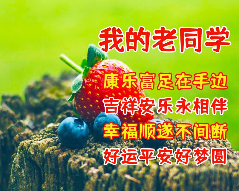 送给老同学的美好祝福语 祝福老同学的漂亮图片带字