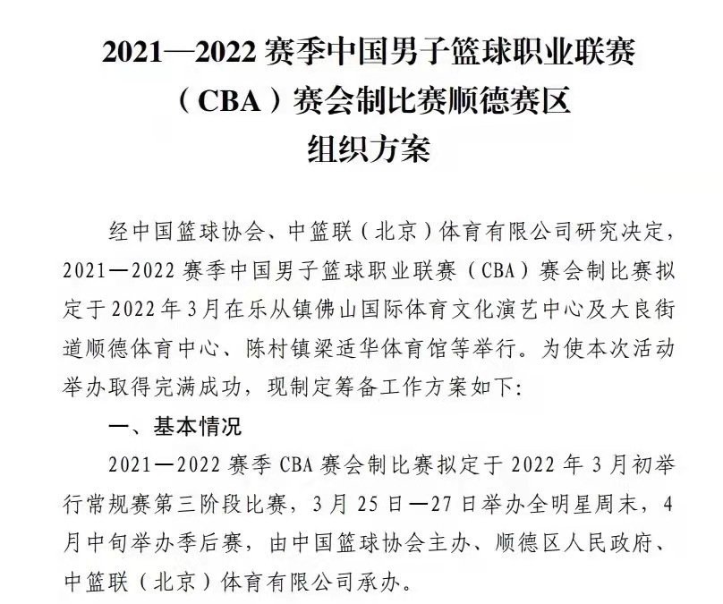 cba第三阶段在哪个城市(定了，变了！CBA第三阶段落地佛山，广东占主场，辽宁队希望落空)