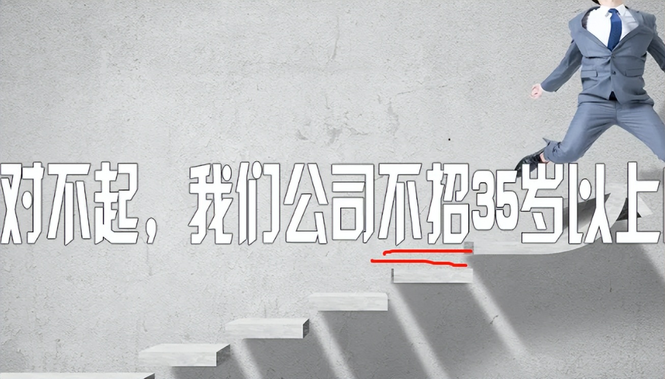 “抱歉，超過35歲我們不要”，研究生求職被拒，HR的話現實又扎心