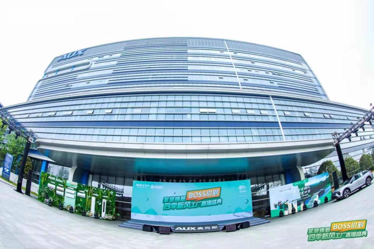 2小時成交8000+臺奧克斯空調首次工廠直播在寧波圓滿舉行