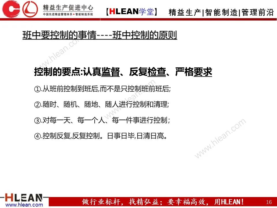 「精益學堂」班組長管理能力提升之生產現場管理（上篇）