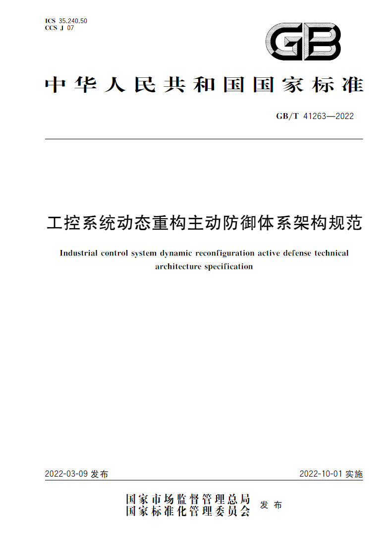 热烈庆祝《工控系统动态重构主动防御体系架构规范》正式发布