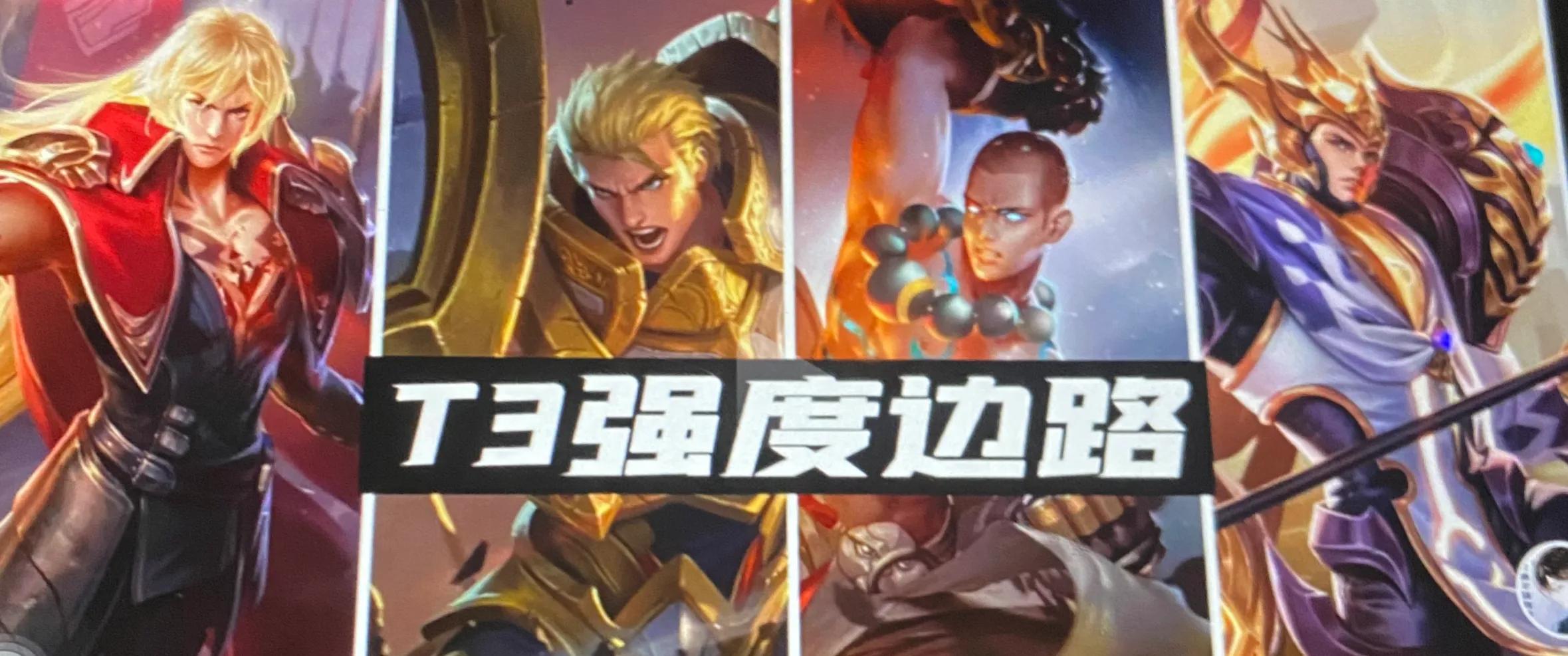 王者荣耀边路强度排名