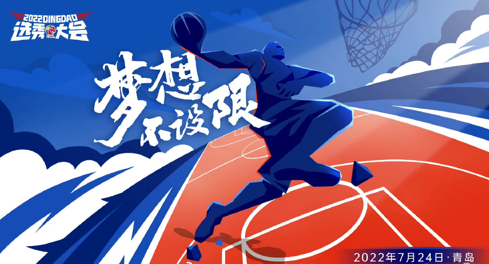 cba选秀在哪里可以看(CBA官方：2022年选秀大会将于7月24日在青岛举办)