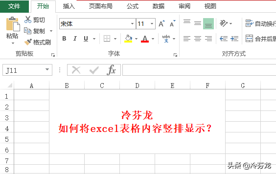 如何将Excel表格内容竖排显示(excel表格怎么竖排)