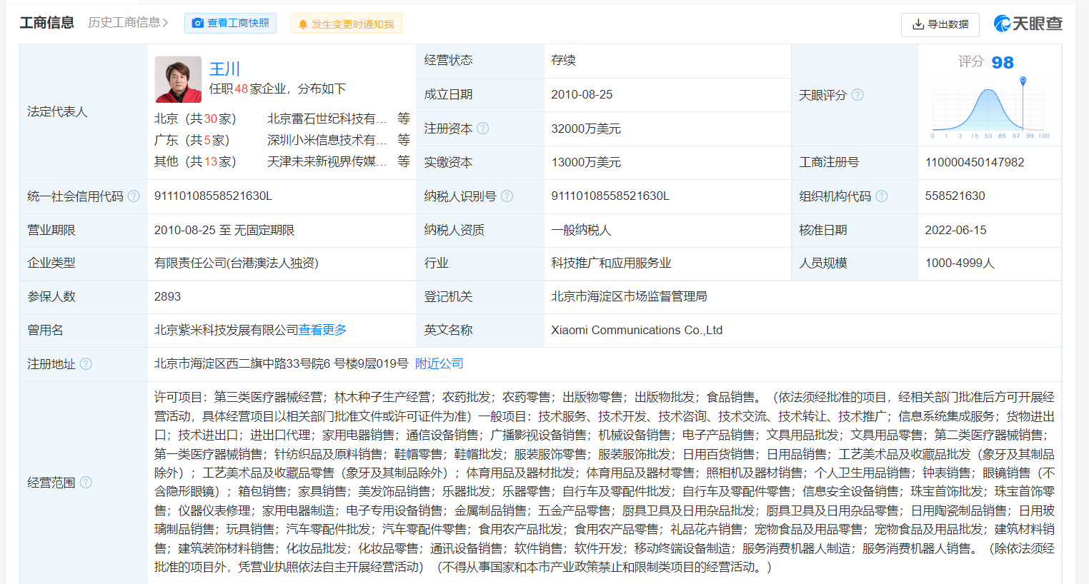 小米通讯技术公司新增服务消费机器人制造业务