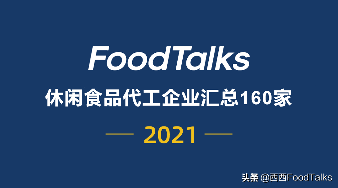 休闲食品代工企业汇总160家，旺旺集团、盼盼食品、姚生记...