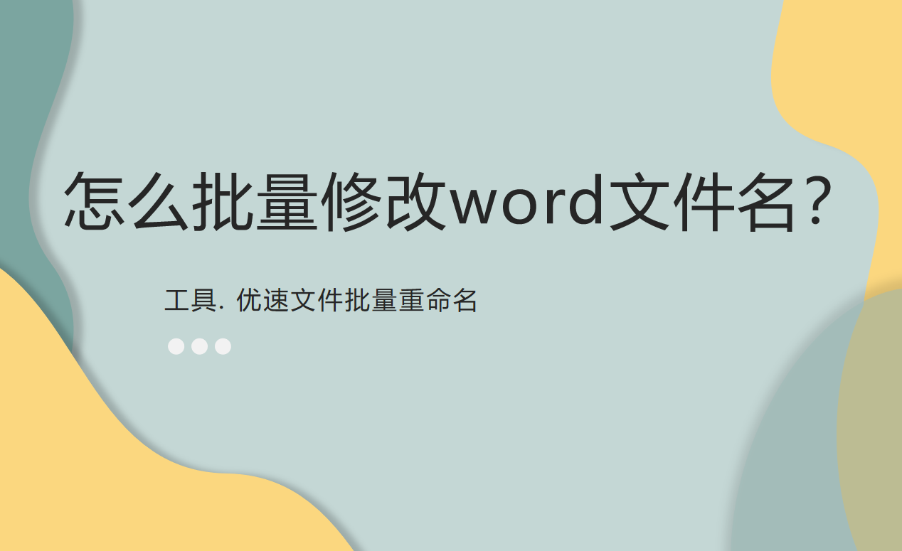 怎么批量修改word文件名(怎么批量更改word名)