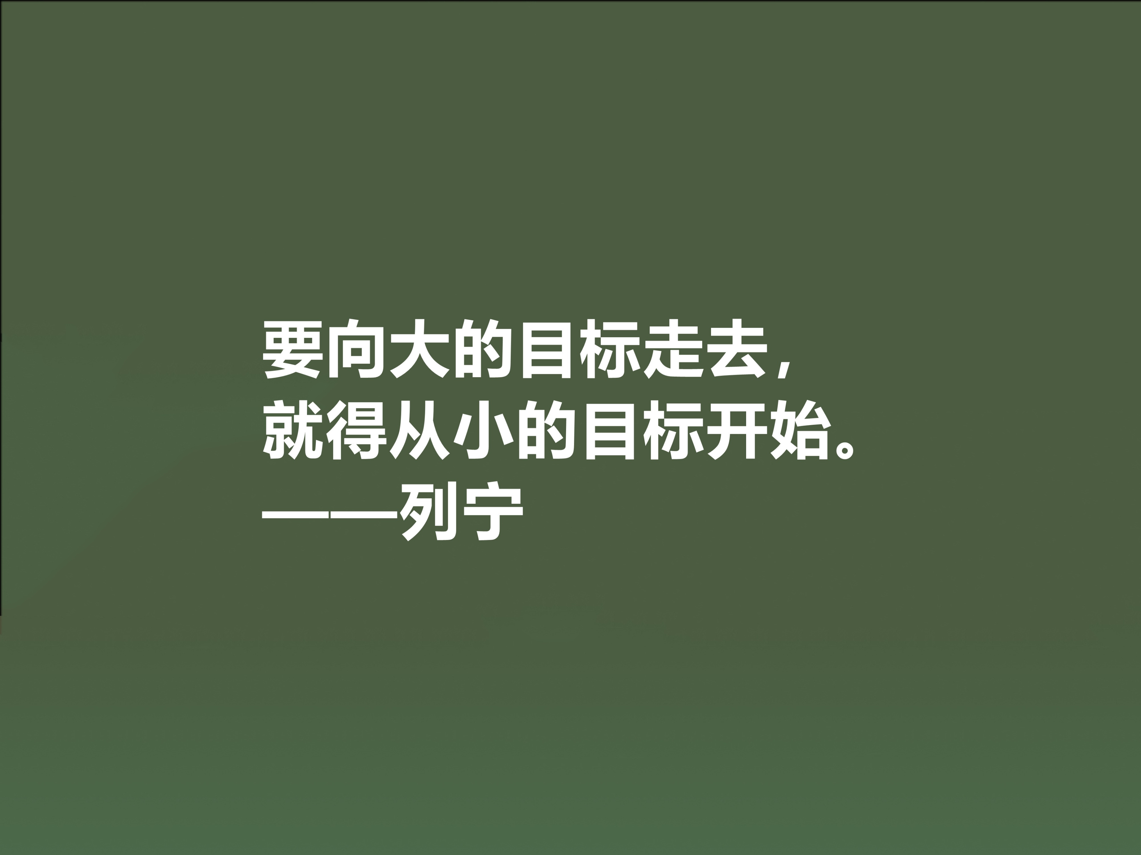 人类伟大导师，列宁思想深入人心，精选他十句格言，句句鞭辟入里