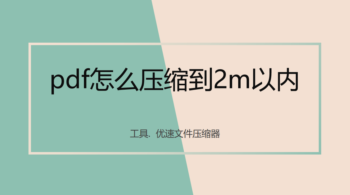 pdf怎么压缩到2m以内？