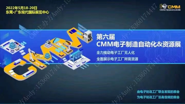 2022CMM电子制造自动化&资源展