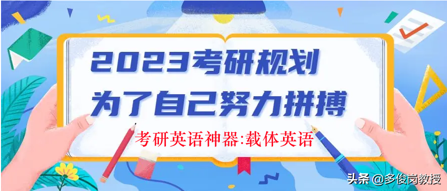 载体英语：亮相考研英语的新式“武器”