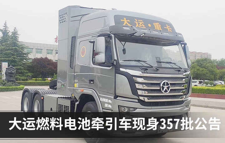 着眼向未来 大运氢燃料电池牵引车现身357批公告