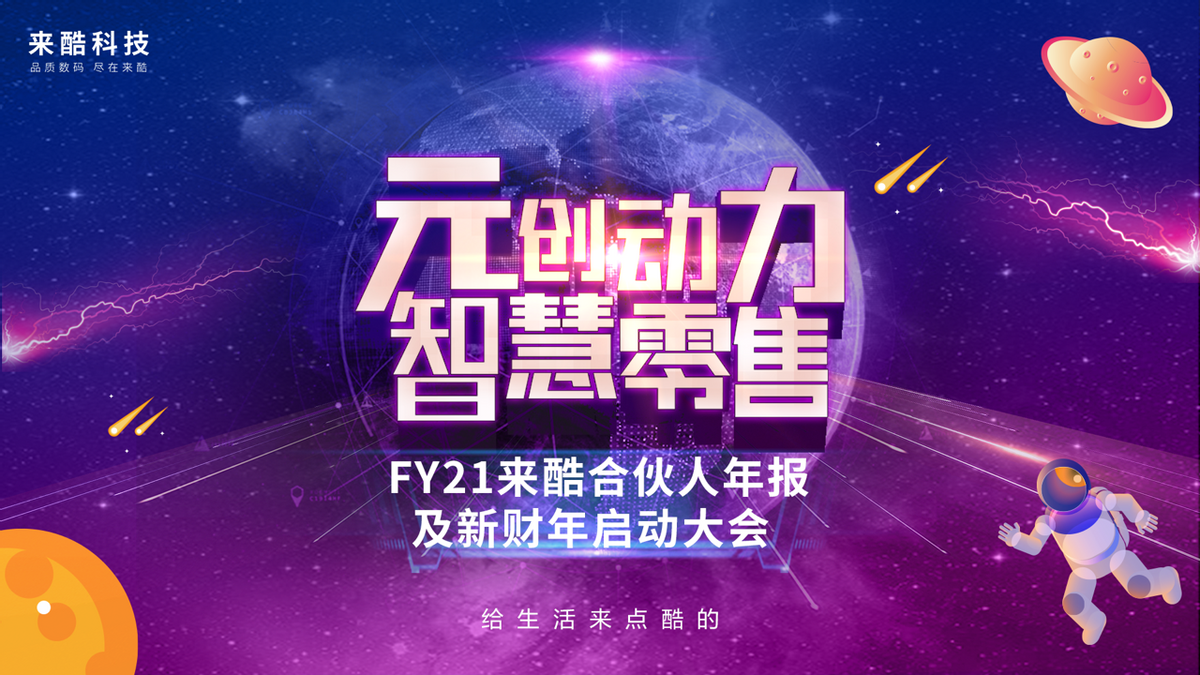 千億企業來酷科技玩轉數字化多元營銷，成就新零售帝國野蠻生長